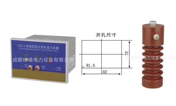 CQ-Q（T）型戶內(nèi)高壓帶電顯示器